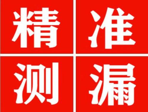 永福精准定位查漏水一次收费多少钱？